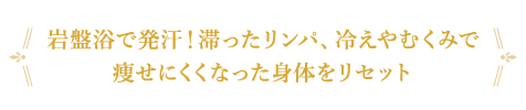 滞ったリンパを流して老廃物スッキリ！気になる部分をケアします。