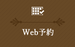 Web予約