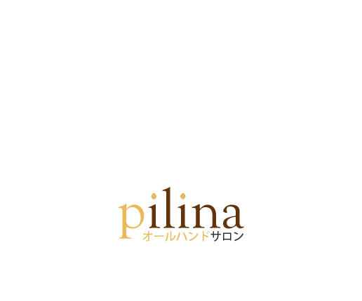 オールハンドサロンpilina（ピリナ）